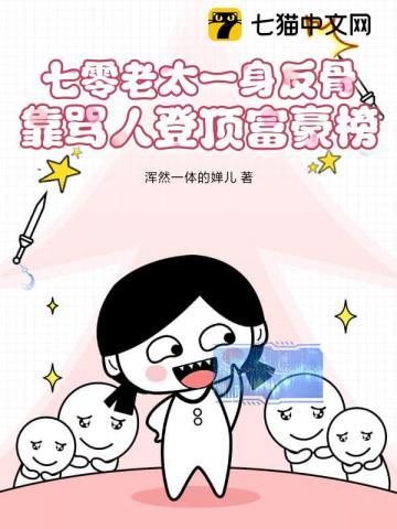 七零老太一身反骨，靠骂人登顶富豪榜