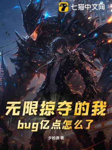 无限掠夺的我，bug亿点怎么了？