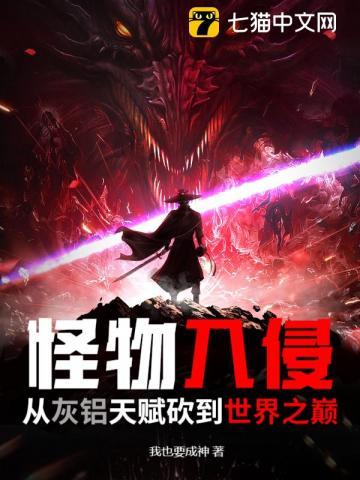 怪物入侵：从灰铝天赋砍到世界之巅