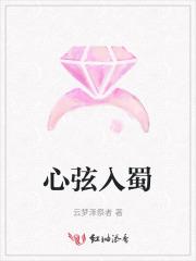 心弦入蜀