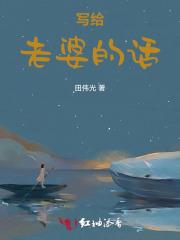 写给老婆的话