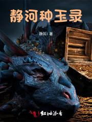 静河种玉录