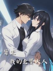 医生，我的老婆大人