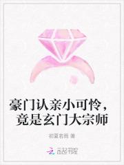 豪门认亲小可怜，竟是玄门大宗师