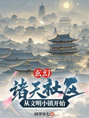 玄幻：诸天社区，从文明小镇开始