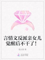 言情文反派亲女儿觉醒后不干了！