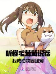 听懂毛茸茸说话，我成动物园团宠