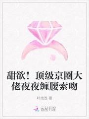 甜欲！顶级京圈大佬夜夜缠腰索吻