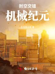 时空交错机械纪元
