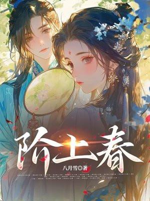 阶上春 阶上春