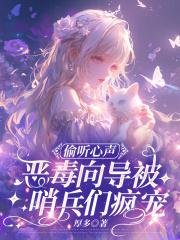 偷听心声？恶毒向导被哨兵们疯宠