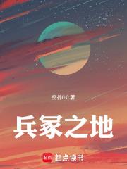 兵冢之地