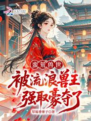 蛮荒兽世：被流浪兽王强取豪夺了