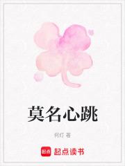 莫名心跳