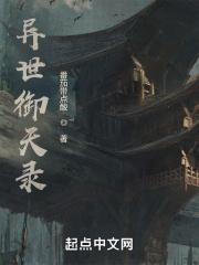 异世御天录