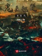 鬼差翘楚不好当