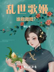 乱世歌姬，谁能救赎？