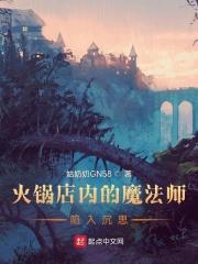 火锅店内的魔法师陷入沉思