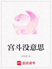 宫斗没意思