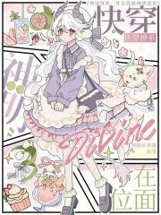 快穿撩系：在位面被神明溺宠