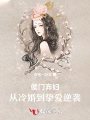 侯门弃妇：从冷婚到挚爱逆袭