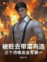 被贬去带菜鸟连?三个月练出全军第一! 被贬去带菜鸟连?三个月练出全军第一!