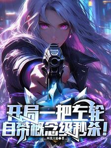 开局一把左轮，自带概念级秒杀！