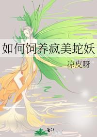 如何饲养疯美蛇妖
