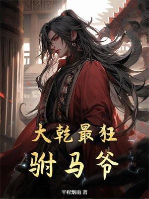 大乾最狂驸马爷