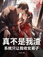 真不是我渣，系统只让我收女弟子