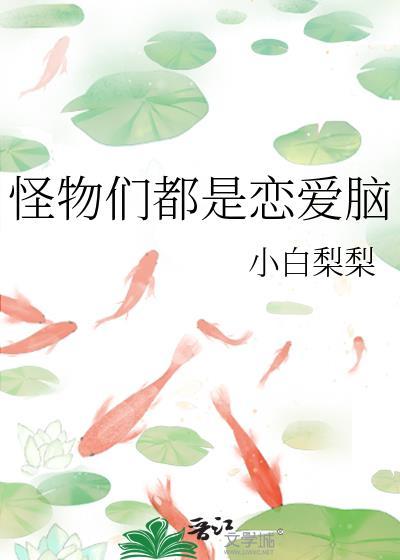怪物们都是恋爱脑