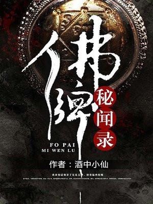 佛牌秘闻录