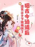 砸古今通道后,渣男父子下跪悔哭了 砸古今通道后,渣男父子下跪悔哭了