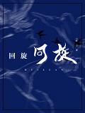 回旋[双重生]