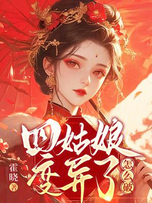 四姑娘变异了怎么破 四姑娘变异了怎么破