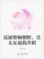 反派整顿朝野,皇太女逼我升职 反派整顿朝野,皇太女逼我升职