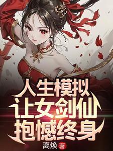 人生模拟:让女剑仙抱憾终身 人生模拟:让女剑仙抱憾终身