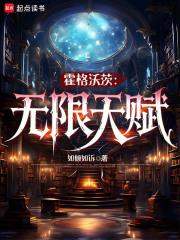 霍格沃茨:无限天赋 霍格沃茨:无限天赋