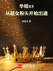 华娱05:从超女粉头开始出道 华娱05:从超女粉头开始出道