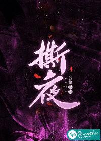 撕夜 撕夜