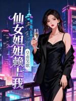 仙女姐姐赖上我 仙女姐姐赖上我