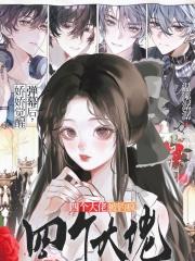 娇娇觉醒弹幕后，四个大佬被钓疯