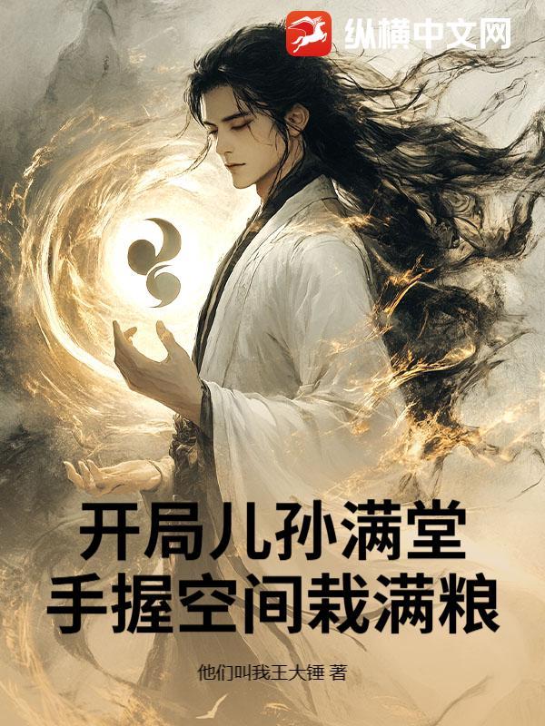 开局儿孙满堂，手握空间栽满粮