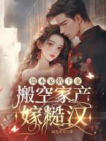 资本家假千金,搬空家产嫁糙汉 资本家假千金,搬空家产嫁糙汉