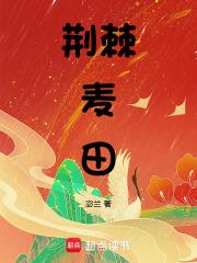 荆棘麦田 荆棘麦田