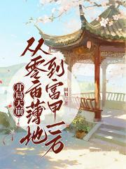 开局天崩:从零亩薄地到富甲一方 开局天崩:从零亩薄地到富甲一方