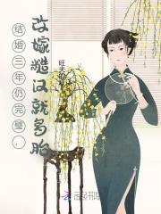 结婚三年仍完璧,改嫁糙汉就多胎 结婚三年仍完璧,改嫁糙汉就多胎