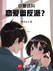 你管这叫恋爱番反派？