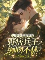 七零孕妻进军营,野痞兵王缠吻不休 七零孕妻进军营,野痞兵王缠吻不休