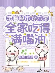 带着超市穿六零,全家吃得满嘴油 带着超市穿六零,全家吃得满嘴油